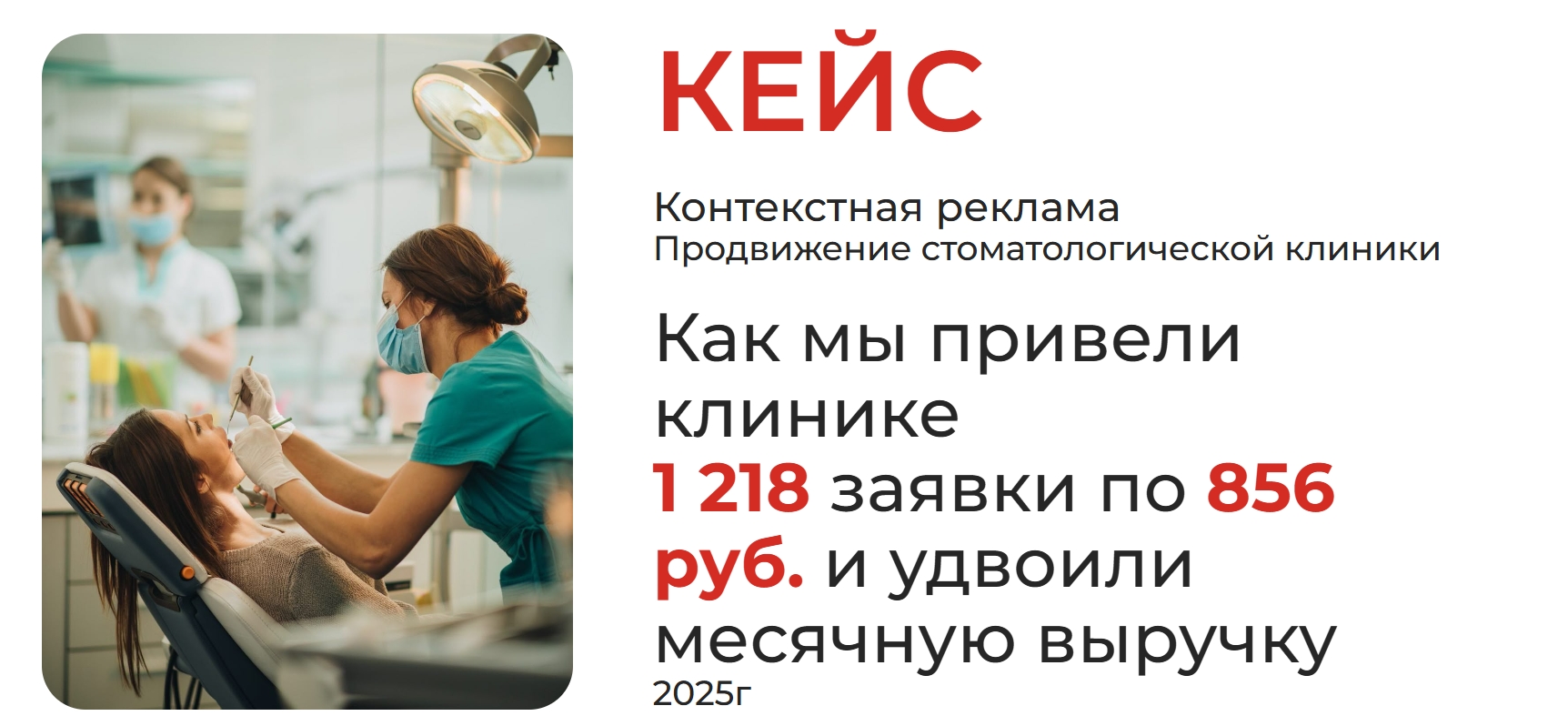 Кейс: Как мы привели клинике 1 218 заявок по 856 ₽ и удвоили месячную выручку