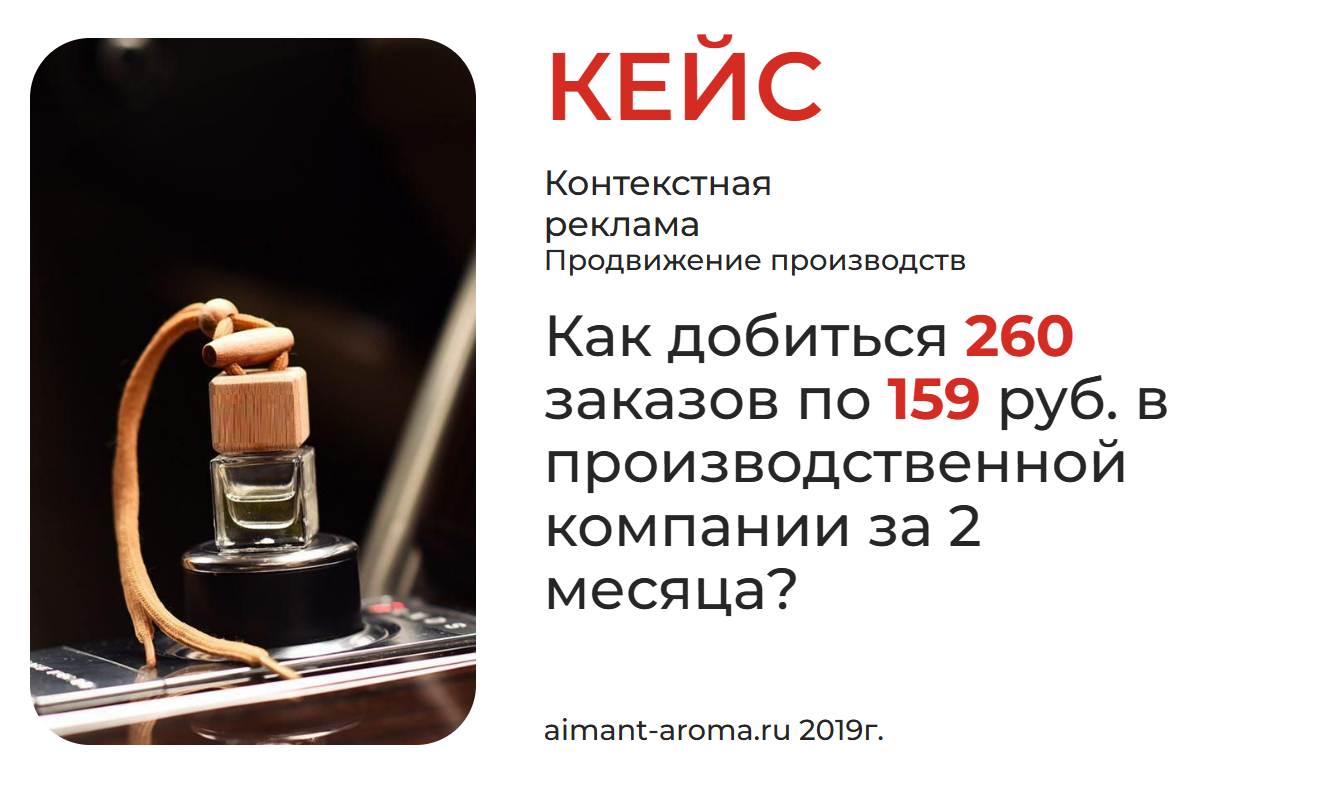 Кейс: Как добиться 260 заказов по 159 ₽ в производственной компании за 2 месяца