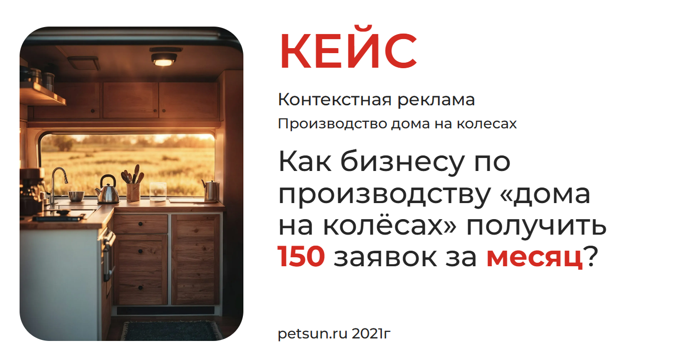 Кейс: Как бизнесу по производству «дома на колёсах» получить 150 заявок за месяц