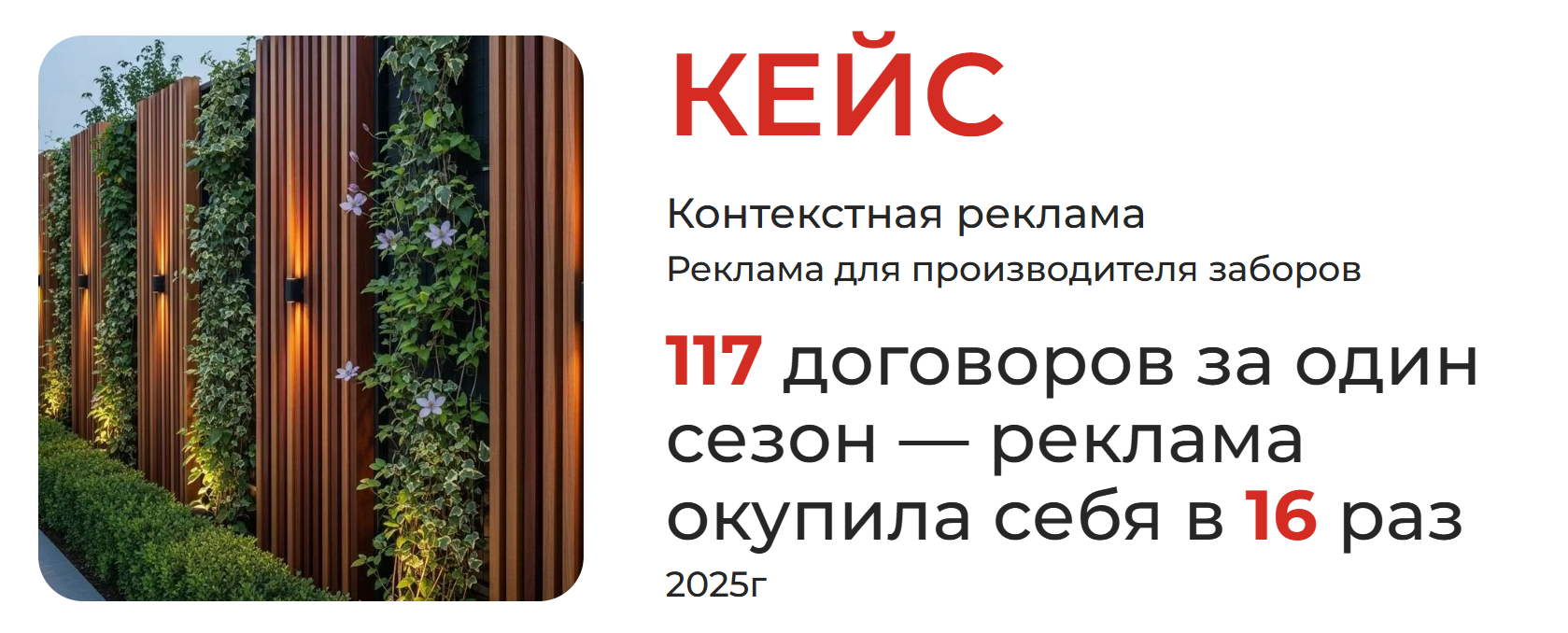 Кейс: 117 договоров за один сезон — реклама окупила себя в 16 раз