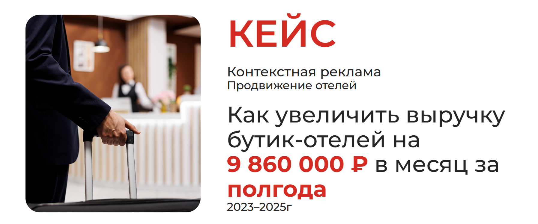 Кейс: Как увеличить выручку бутик-отелей на 9 860 000 ₽ в месяц за полгода