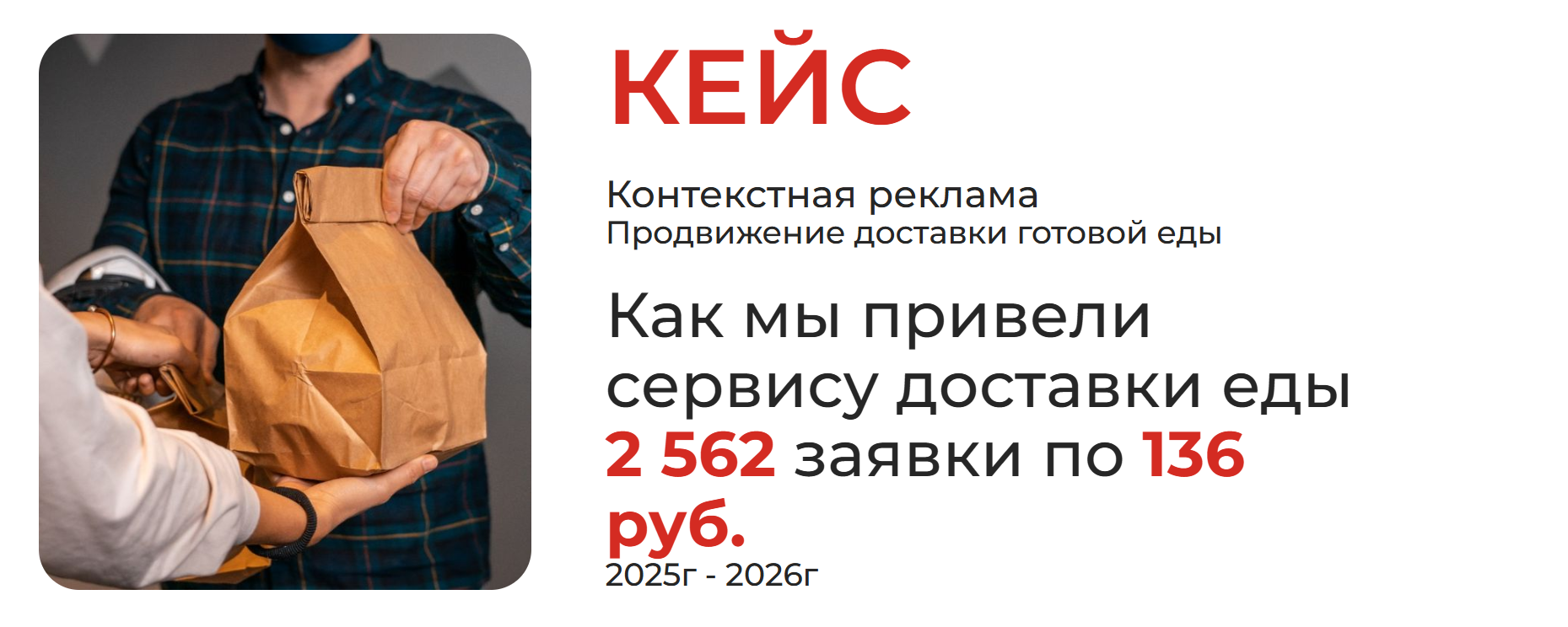 Кейс: Как мы привели сервису 2 562 заявки по 136 ₽