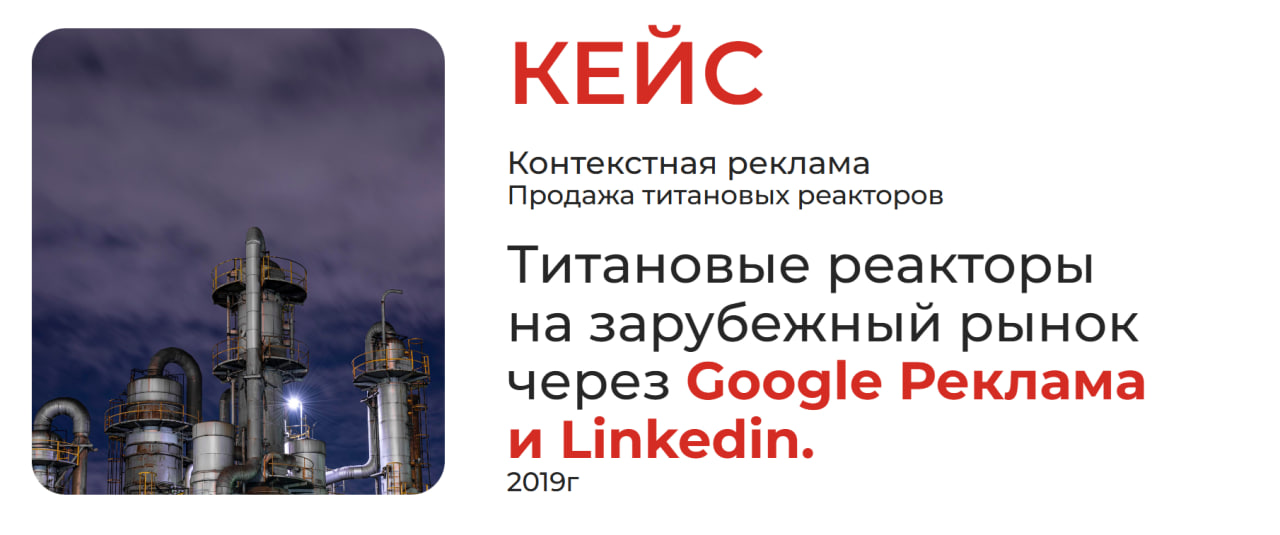 Кейс: Титановые реакторы на зарубежный рынок через Google Реклама и Linkedin