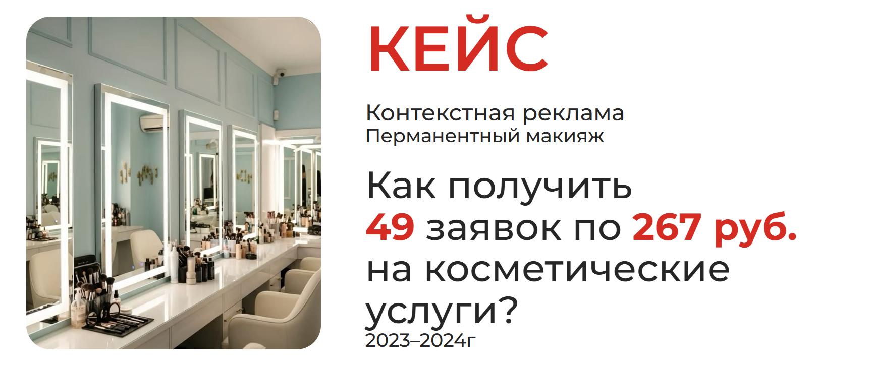 Кейс: Как получить 49 заявок по 267 ₽ на косметические услуги