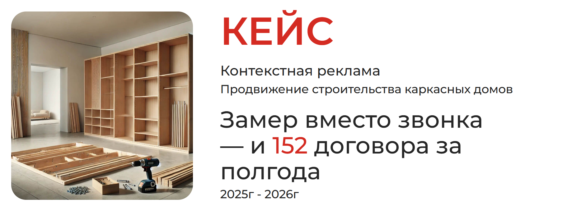 Мебель на заказ: 152 договора за полгода
