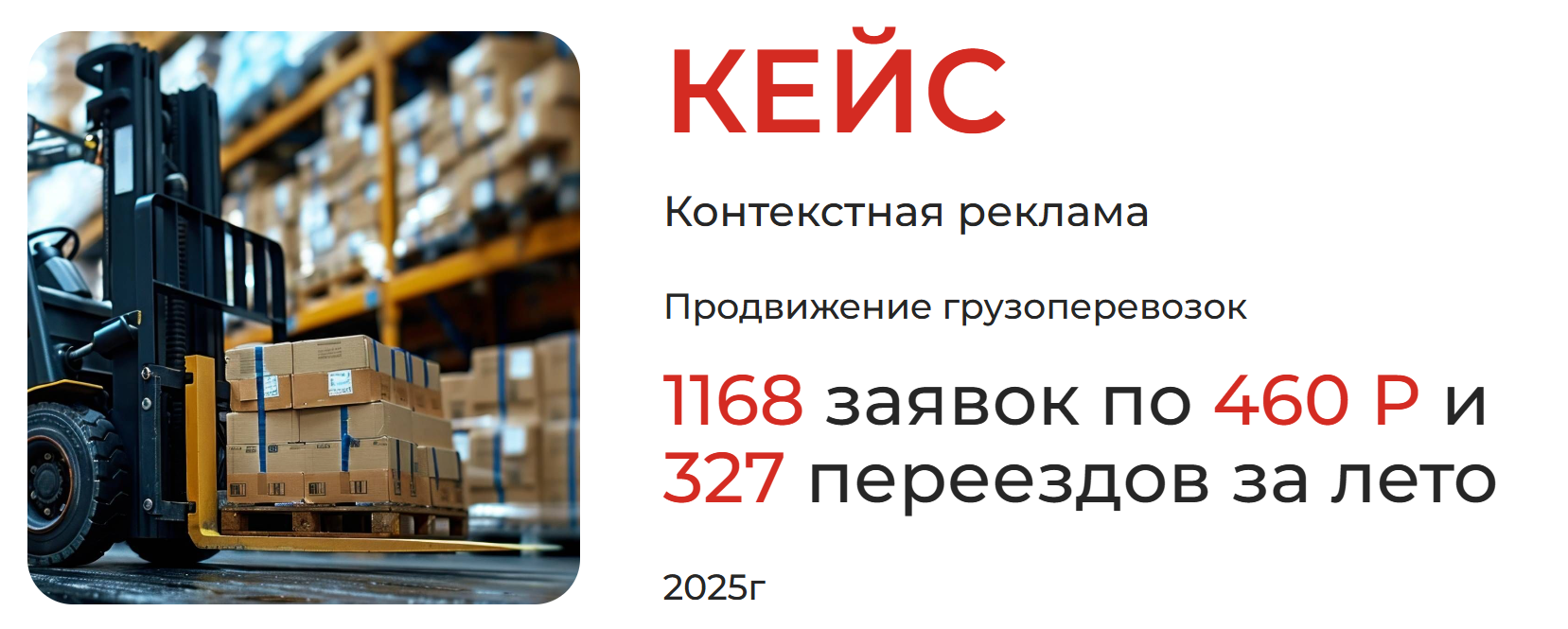 Как получить 1168 заявок по грузоперевозкам по 460 P и 327 переездов за лето