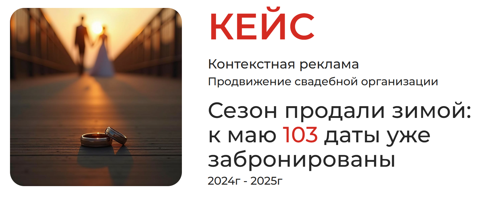 Как получить 540 заявок по организации свадеб по 1840 P и 103 брони до старта сезона